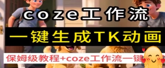 coze工作流一键生成TK动画，保姆级教程+coze工作流一键生成|学课链网创
