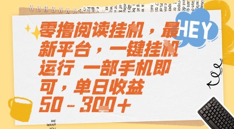 零撸阅读挂G，最新平台，一键全自动运行，一部手机即可，单日收益50-3张+【揭秘】|学课链网创