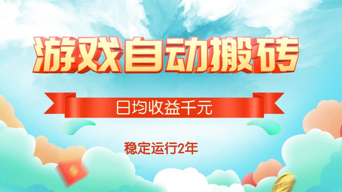 （15589期）热门游戏自动搬砖，日均收益1000+，稳定运行2年!|学课链网创