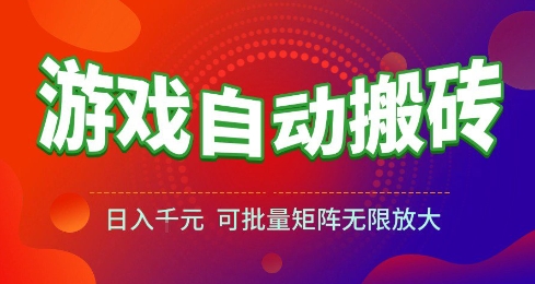 游戏全自动搬砖项目，日入10张 ，操作简单，收益高，可批量矩阵无限放大【揭秘】|学课链网创