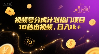 视频号分成计划热门项目，10秒出视频，日入1k+【揭秘】|学课链网创