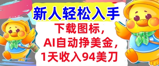 下载图标，Ai自动挣美金，1天收入94美刀,超简单，新人轻松入手|学课链网创