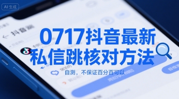 0717抖音最新私信跳核对方法，自测，不保证百分百可以|学课链网创