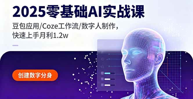 （16118期）2025零基础AI实战课，豆包应用/Coze工作流/数字人制作，快速上手月利1.2w|学课链网创
