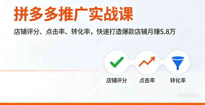（16115期）拼多多推广实战课，店铺评分、点击率、转化率，快速打造爆款店铺月赚5.8万|学课链网创