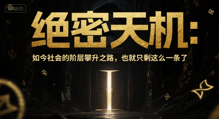 付费文章：绝密天机：如今社会的阶层攀升之路，也就只剩这么一条了|学课链网创