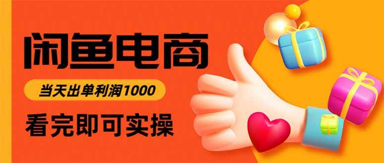 （15760期）闲鱼高利润电商，入门到出单只需3小时，每天利润1000|学课链网创