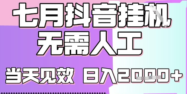 2025七月最新抖音挂G撸金项目，小白当天也能拿结果，单号产出2k+，小白当天上手【揭秘】|学课链网创