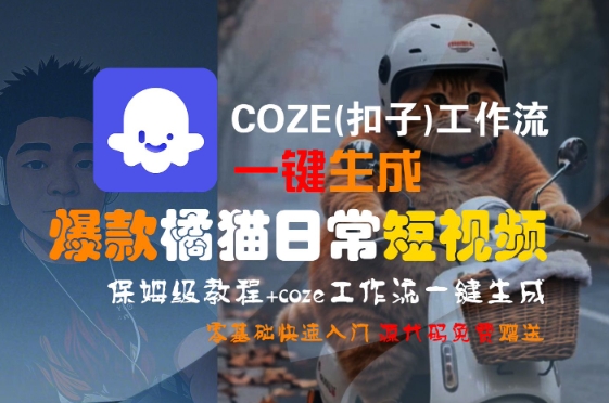 COZE(扣子)工作流一键生成爆款橘猫日常短视频，保姆级教程，零基础快速入门|学课链网创