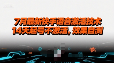 7月最新快手语音激活技术，14天起号不激活，效果自测|学课链网创