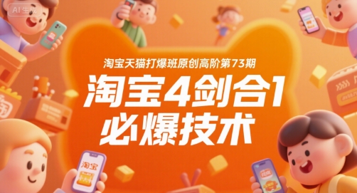 淘宝天猫打爆班原创高阶第73期，淘宝4剑合1必爆技术|学课链网创