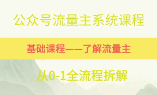 公众号流量主系统课程，万次阅读单价50-2张+，多个赛道推荐|学课链网创