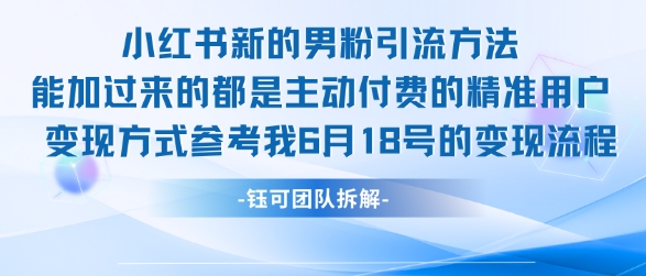 小红书全新男粉引流实操方法，日引流100多精准男粉|学课链网创