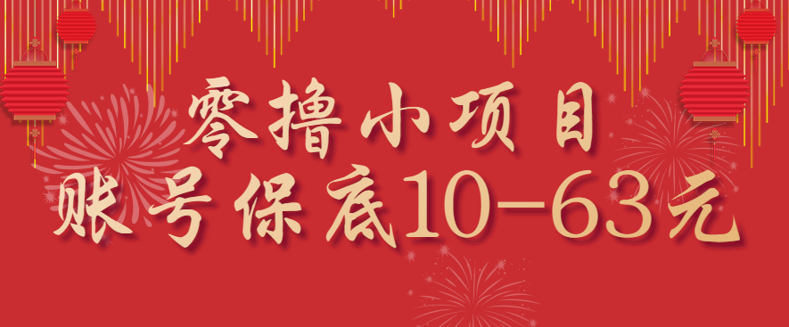 零撸小项目，一个账号保底10-63元，适合新手小白操作，能多账号领低保|学课链网创