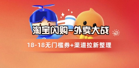 淘宝闪购项目_外卖大战升级，拉新渠道整理+完整打法拆解|学课链网创