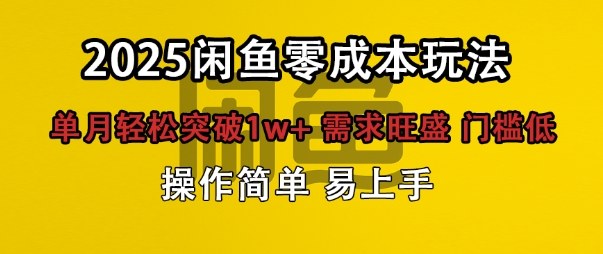 闲鱼全新项目玩法零成本投入单月轻松突破1w+，需求旺盛门槛低上手快|学课链网创