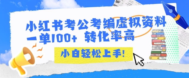 小红书考公考编虚拟资料出售一单100+ 转化率高 小白可轻松上手|学课链网创
