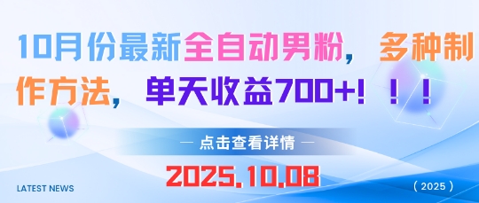 10月份最新全自动男粉，多种制作方法，单天收益多张|学课链网创
