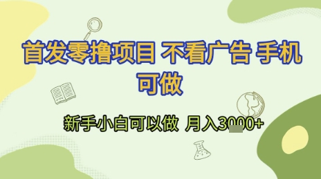 首发零撸项目 不看广告 手机可做 新手小白可以做 月入3k+【揭秘】|学课链网创