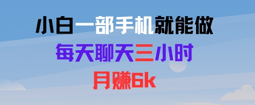 小白一部手机就能做，每天聊天三小时，月入6k|学课链网创