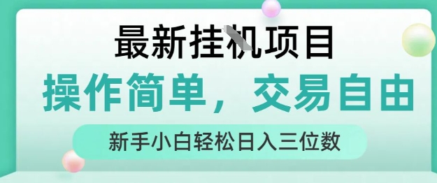 最新挂G项目，操作简单，交易自由，人人可上手，新手小白轻松日入三位数【揭秘】|学课链网创