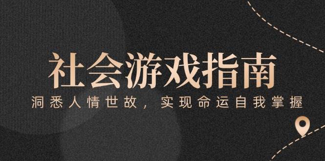 （15000期）付费文章《社会游戏指南：洞悉人情世故，实现命运自我掌握》|学课链网创