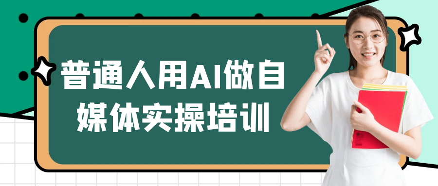 普通人用AI做自媒体实操培训|学课链网创