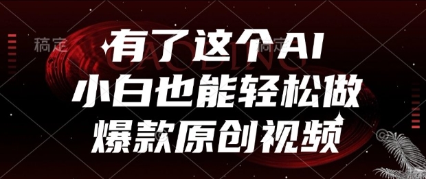 有了这个AI，小白也能轻松做爆款原创视频【揭秘】|学课链网创