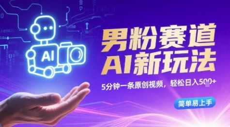 男粉赛道AI新玩法,5分钟一条原创视频,轻松日入多张,简单易上手|学课链网创
