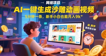 AI一件生成沙雕动画视频，5分钟一条，新手小白也能月入9k+|学课链网创