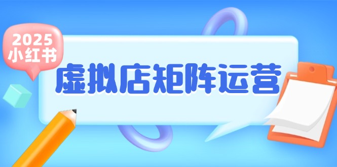 小红书虚拟店矩阵运营，铺货少款笔记，半自动化，开店轻松玩副业|学课链网创