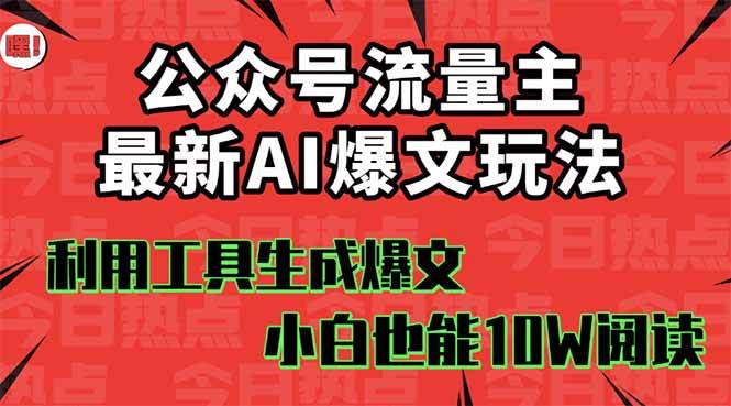 (16139期)公众号流量主掘金新玩法,利用AI工具发布爆文,小白也能篇篇10W+文章,…|学课链网创
