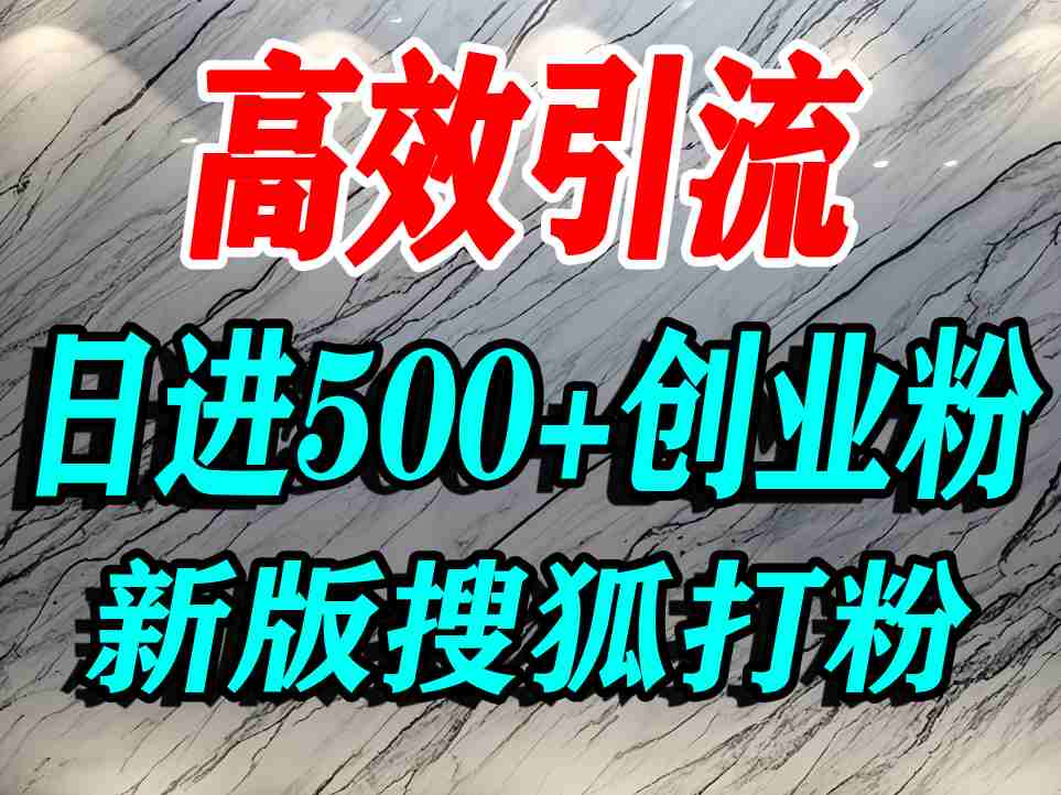怎么打创业粉？搜狐网打精准创业粉，打粉引流教程，单人日引500+精准创业粉|学课链网创