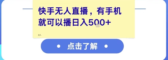 快手无人直播，有手机就可以播，收益可观日入5张+|学课链网创