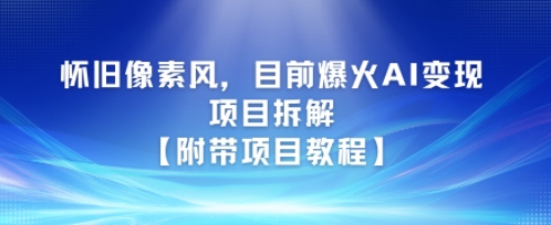 怀旧像素风，目前爆火AI变现项目拆解【附带项目教程】|学课链网创
