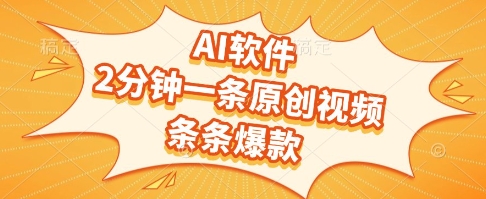 AI软件，2分钟一条原创视频，条条爆款，挣创作者分成和流量收益【揭秘】|学课链网创