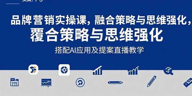（15498期）2025品牌营销实战课：覆盖文案设计写方案，搭配AI应用及提案直播教学|学课链网创