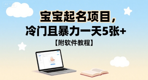 宝宝起名项目，冷门且暴力一天5张+【附软件教程】|学课链网创