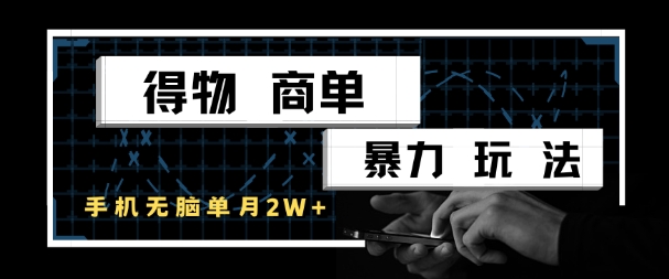 得物商单暴力玩法，一个账号单月1W+，手机无脑搬砖|学课链网创