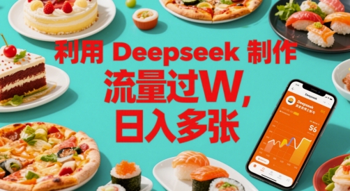 利用Deepseek制作美食博主账号，流量过W，日入多张|学课链网创