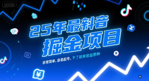 25年最新抖音掘金项目，非常简单，容易起号，干了就有收益那种|学课链网创