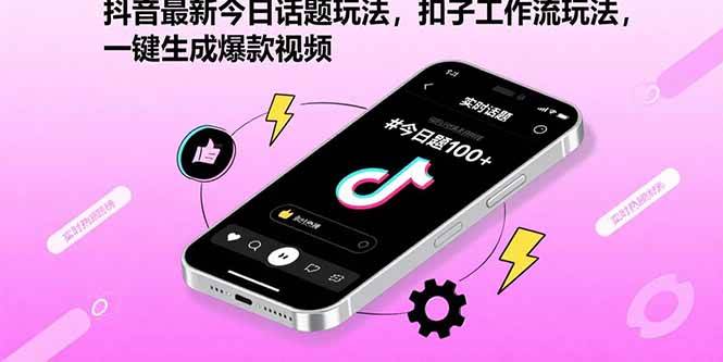 （15801期）抖音最新今日话题玩法，扣子工作流玩法，一键生成爆款视频|学课链网创