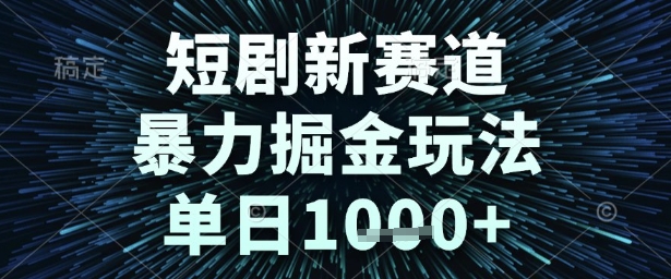 短剧新赛道，暴力掘金玩法，单日1k+【揭秘】|学课链网创