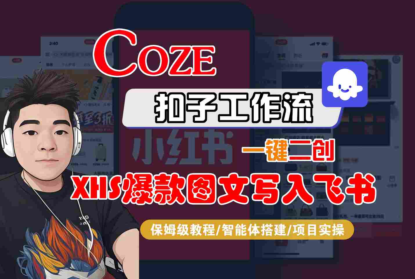 Coze智能体工作流一键二创小红书爆款图文写入飞书，全流程保姆级教学|学课链网创