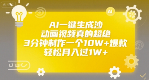AI一键生成沙雕动画视频真的超绝，3分钟制作一个10W+爆款，轻松月入过1W+【揭秘】|学课链网创
