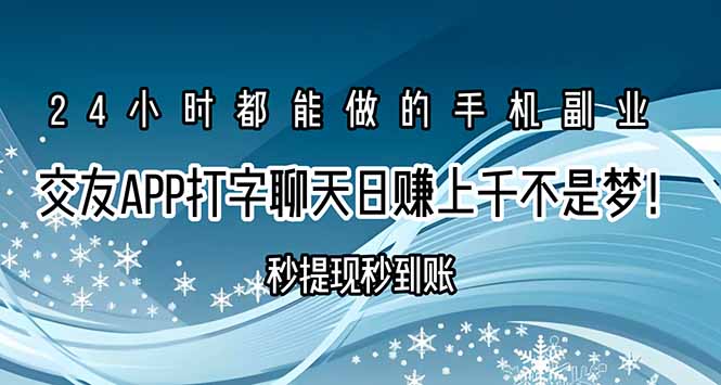 交友APP打字聊天赚钱秒提现秒到账，日赚上千不是梦！|学课链网创