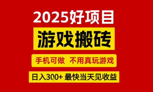 推荐项目：游戏搬砖，手机可做，不用真玩游戏，日入3张+最快当天见收益【揭秘】|学课链网创