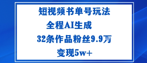短视频书单号玩法:通过读书传播积极的生活态度全程AI生成32条作品粉丝9.9W|学课链网创
