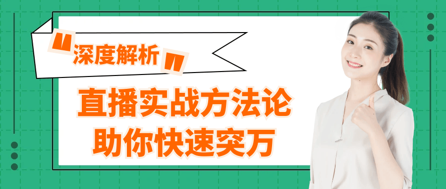 直播实战方法论助你快速突万|学课链网创