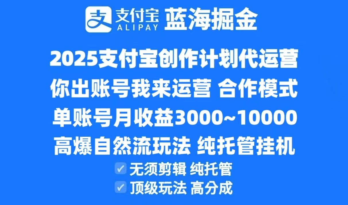 2025支付宝创作分成计划代运营，高爆自然流玩法，纯挂机高分成，合作共赢模式！|学课链网创